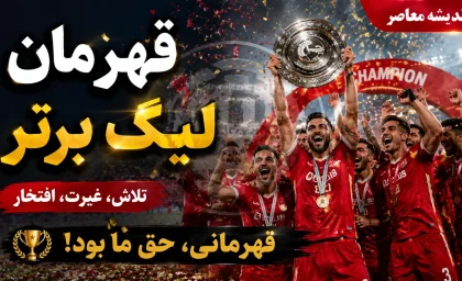 پیش بینی هوش مصنوعی از قهرمان لیگ برتر ۱۴۰۵-۱۴۰۶؛ پرسپولیس، استقلال یا تراکتور؟ شانس کدام تیم بیشتر است؟