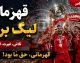 پیش بینی هوش مصنوعی از قهرمان لیگ برتر ۱۴۰۵-۱۴۰۶؛ پرسپولیس، استقلال یا تراکتور؟ شانس کدام تیم بیشتر است؟