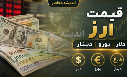 افت قیمت دلار و یورو در بازار آزاد؛ آخرین نرخ ارز امروز ۱۱ مرداد ۱۴۰۵ / بازار ارز نزولی شد؛ قیمت دلار، یورو و سایر ارزها امروز یکشنبه ۱۱ مرداد ۱۴۰۵