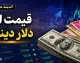 قیمت ارز امروز سه شنبه ۳ شهریور ۱۴۰۵ | دلار در بازار چند؟ + جدول قیمت دلار، یورو و درهم