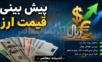 بازار ارز و طلا در کمین یک خبر؛ دلار، طلا و سکه چهارشنبه چه مسیری را انتخاب می‌کنند؟ / شوک سیاسی در راه بازارهای مالی؛ پیش‌بینی جدید از قیمت دلار، سکه و طلای ۱۸ عیار / لحظه حساس برای خریداران طلا و ارز؛ سیگنال‌های سیاسی مسیر قیمت‌ها را تغییر می‌دهد؟