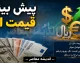 بازار ارز و طلا در کمین یک خبر؛ دلار، طلا و سکه چهارشنبه چه مسیری را انتخاب می‌کنند؟ / شوک سیاسی در راه بازارهای مالی؛ پیش‌بینی جدید از قیمت دلار، سکه و طلای ۱۸ عیار / لحظه حساس برای خریداران طلا و ارز؛ سیگنال‌های سیاسی مسیر قیمت‌ها را تغییر می‌دهد؟