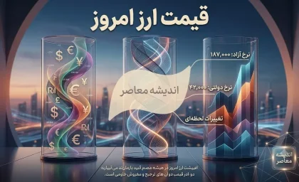 قیمت ارز امروز شنبه 17 مرداد 1405 | قیمت دلار، یورو، درهم و پوند امروز + جدول نرخ ارز بازار آزاد