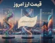 قیمت ارز امروز شنبه 17 مرداد 1405 | قیمت دلار، یورو، درهم و پوند امروز + جدول نرخ ارز بازار آزاد