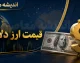 دلار امروز چند شد؟؛ آخرین قیمت بازار آزاد را ببینید / قیمت دلار پنجشنبه ۱۵ مرداد ۱۴۰۵؛ افزایش جزئی نرخ ارز / دلار صعود کرد؛ جدیدترین قیمت بازار آزاد اعلام شد