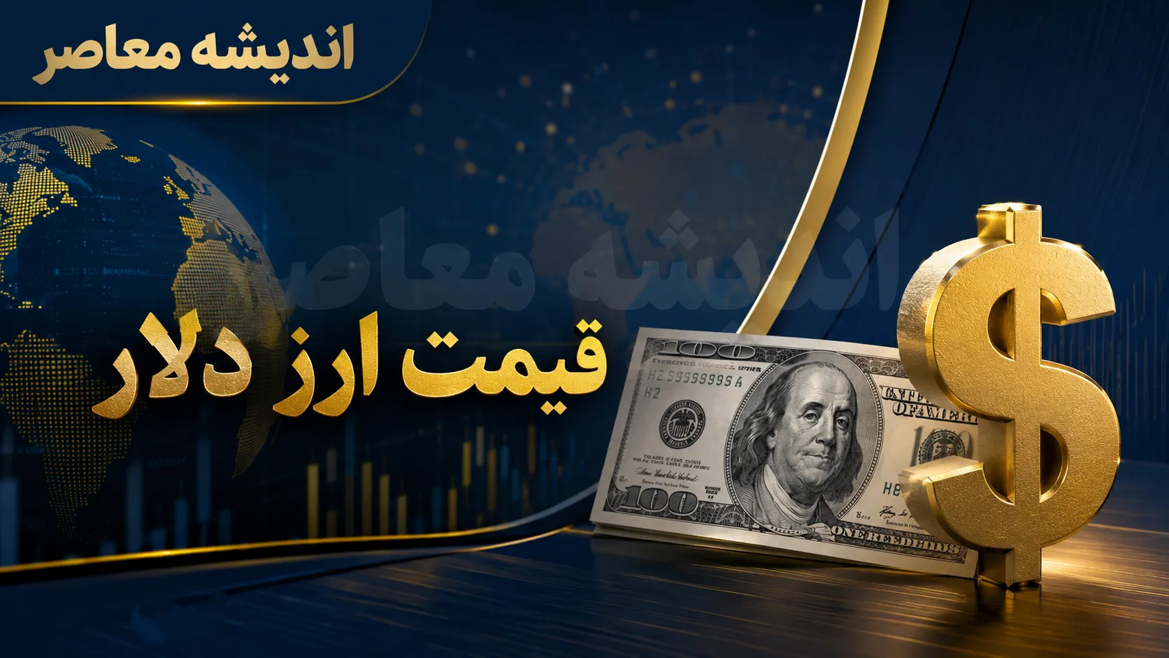 قیمت دلار و یورو امروز یکشنبه ۱۸ مرداد ۱۴۰۵؛ نرخ ارز امروز چند است؟ | جدول قیمت دلار، یورو و سایر ارزها