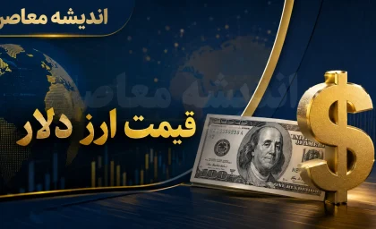 قیمت ارز دلار امروز چهارشنبه ۱۴ مرداد ۱۴۰۵؛ دلار در بازار آزاد چند شد؟ | آخرین نرخ دلار و جزئیات نوسان بازار ارز