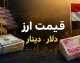 قیمت ارز دلار دینار امروز سه شنبه 13 مرداد 1405 | قیمت ارز دلار دینار امروز سه شنبه 13 مرداد 1405 در بازار آزاد و ارز اربعین | جدول لحظه ای قیمت دلار، دینار عراق و یورو