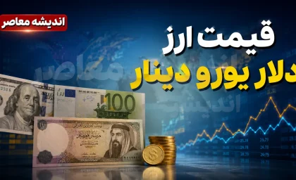 قیمت ارز امروز جمعه ۶ شهریور ۱۴۰۵؛ دلار، یورو و پوند چند شد؟ + جدول قیمت ارزهای پرتقاضا