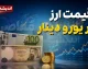 قیمت ارز امروز جمعه ۶ شهریور ۱۴۰۵؛ دلار، یورو و پوند چند شد؟ + جدول قیمت ارزهای پرتقاضا