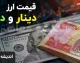 قیمت ارز دلار یورو امروز دوشنبه 12 مرداد 1405 | قیمت ارز دلار یورو امروز دوشنبه 12 مرداد 1405 در بازار آزاد | آخرین قیمت ارز دلار یورو امروز دوشنبه 12 مرداد 1405 + جدول نرخ ها