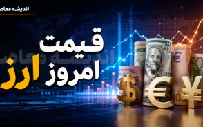 قیمت امروز ارز دلار یورو جمعه 16 مرداد 1405 | قیمت دلار و یورو امروز چقدر شد؟ | جدول آخرین نرخ ارز در بازار آزاد