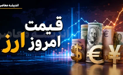 قیمت امروز ارز دلار یورو جمعه 16 مرداد 1405 | قیمت دلار و یورو امروز چقدر شد؟ | جدول آخرین نرخ ارز در بازار آزاد