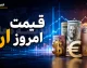 قیمت امروز ارز دلار یورو جمعه 16 مرداد 1405 | قیمت دلار و یورو امروز چقدر شد؟ | جدول آخرین نرخ ارز در بازار آزاد