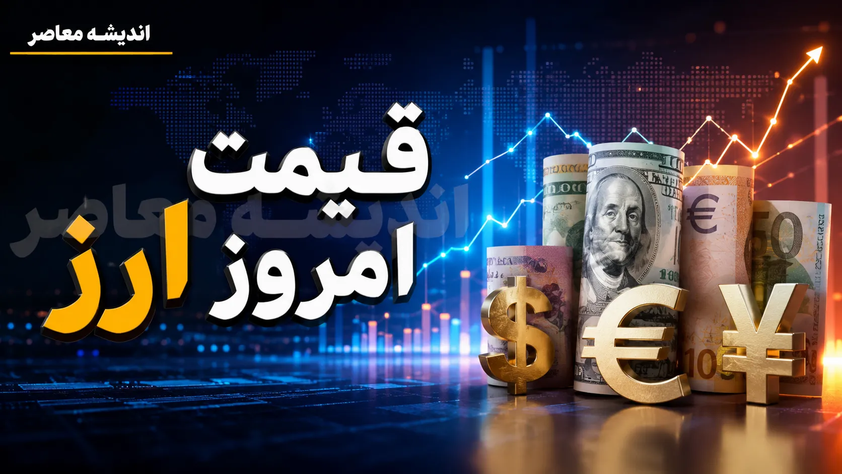 قیمت امروز ارز دلار یورو جمعه 16 مرداد 1405 | قیمت دلار و یورو امروز چقدر شد؟ | جدول آخرین نرخ ارز در بازار آزاد