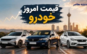 قیمت خودروهای ایران خودرو سایپا امروز جمعه 16 مرداد 1405 | جدول قیمت بازار و کارخانه ایران خودرو و سایپا | آخرین نرخ خودروهای داخلی