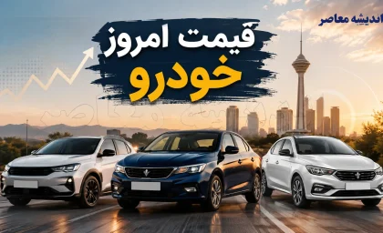 قیمت خودروهای ایران خودرو سایپا امروز جمعه 16 مرداد 1405 | جدول قیمت بازار و کارخانه ایران خودرو و سایپا | آخرین نرخ خودروهای داخلی