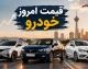 قیمت خودروهای ایران خودرو سایپا امروز جمعه 16 مرداد 1405 | جدول قیمت بازار و کارخانه ایران خودرو و سایپا | آخرین نرخ خودروهای داخلی
