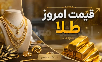 قیمت طلا ۱۸ عیار امروز ۱۸ مرداد ۱۴۰۵؛ کاهش ۱۳ هزار تومانی در سایه ثبات اونس جهانی