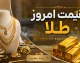 قیمت امروز طلا جمعه 16 مرداد 1405 | قیمت طلای 18 عیار امروز چقدر شد؟ | جدول نرخ طلا و سکه