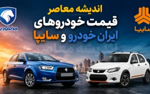 قیمت خودروهای ایران خودرو و سایپا امروز شنبه 31 مرداد 1405؛ آرامش در بازار در انتظار سیگنال جدید