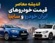 قیمت خودروهای ایران خودرو و سایپا امروز شنبه 31 مرداد 1405؛ آرامش در بازار در انتظار سیگنال جدید