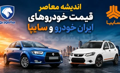 قیمت خودروهای ایران خودرو و سایپا امروز دوشنبه ۲۶ مرداد ۱۴۰۵ | جدول کامل قیمت بازار پژو ۲۰۷، تارا، دنا، ری را، کوییک، ساینا و شاهین