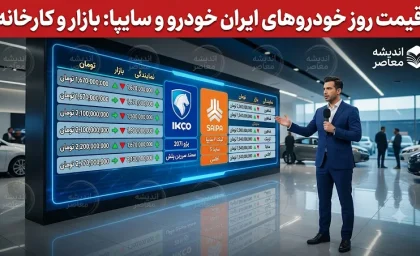 قیمت خودروهای ایران خودرو سایپا امروز پنجشنبه 15 مرداد 1405 | قیمت خودروهای ایران خودرو سایپا امروز پنجشنبه 15 مرداد 1405 در بازار | آخرین جدول قیمت محصولات ایران خودرو و سایپا