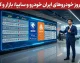 قیمت خودروهای ایران خودرو سایپا امروز پنجشنبه 15 مرداد 1405 | قیمت خودروهای ایران خودرو سایپا امروز پنجشنبه 15 مرداد 1405 در بازار | آخرین جدول قیمت محصولات ایران خودرو و سایپا