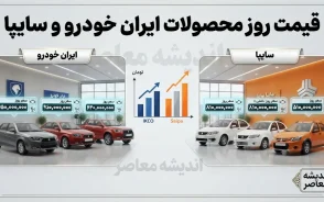 قیمت خودرو امروز یکشنبه ۸ شهریور ۱۴۰۵ | جدول کامل قیمت ایران خودرو و سایپا؛ تارا، دنا، پژو ۲۰۷ و شاهین دوباره گران شدند