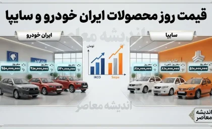 قیمت خودروهای ایران خودرو و سایپا در بازار امروز چهارشنبه 28 مرداد 1405؛ نوسان قیمت در آستانه شهریور