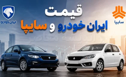 بازار خودرو دوباره گران شد / قیمت محصولات ایران خودرو و سایپا امروز ۳۰ مرداد ۱۴۰۵ جهش کرد / جدول کامل نرخ خودروهای پرفروش