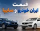 بازار خودرو دوباره گران شد / قیمت محصولات ایران خودرو و سایپا امروز ۳۰ مرداد ۱۴۰۵ جهش کرد / جدول کامل نرخ خودروهای پرفروش