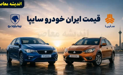 قیمت خودروهای ایران خودرو و سایپا امروز یکشنبه 11 مرداد 1405 | جدول جدید قیمت محصولات ایران خودرو و سایپا | آخرین وضعیت بازار خودرو