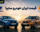 قیمت خودروهای ایران خودرو و سایپا امروز یکشنبه 11 مرداد 1405 | جدول جدید قیمت محصولات ایران خودرو و سایپا | آخرین وضعیت بازار خودرو