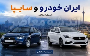 قیمت خودروهای ایران خودرو سایپا امروز دوشنبه 12 مرداد 1405 | قیمت خودروهای ایران خودرو سایپا امروز دوشنبه 12 مرداد 1405 در بازار و کارخانه | آخرین جدول قیمت خودروهای ایران خودرو سایپا امروز دوشنبه 12 مرداد 1405