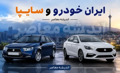 قیمت خودروهای ایران خودرو سایپا امروز دوشنبه 12 مرداد 1405 | قیمت خودروهای ایران خودرو سایپا امروز دوشنبه 12 مرداد 1405 در بازار و کارخانه | آخرین جدول قیمت خودروهای ایران خودرو سایپا امروز دوشنبه 12 مرداد 1405
