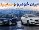 قیمت خودروهای ایران خودرو سایپا امروز دوشنبه 12 مرداد 1405 | قیمت خودروهای ایران خودرو سایپا امروز دوشنبه 12 مرداد 1405 در بازار و کارخانه | آخرین جدول قیمت خودروهای ایران خودرو سایپا امروز دوشنبه 12 مرداد 1405