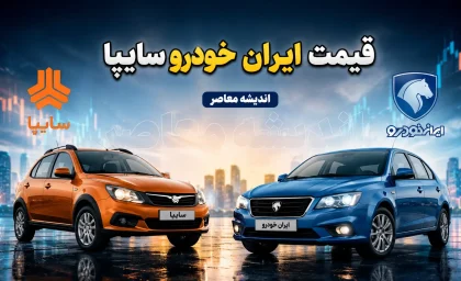 قیمت خودروهای ایران خودرو سایپا امروز سه شنبه 13 مرداد 1405 | قیمت خودروهای ایران خودرو سایپا امروز سه شنبه 13 مرداد 1405 با جدول کامل | آخرین نرخ محصولات ایران خودرو و سایپا در بازار