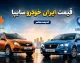 قیمت خودروهای ایران خودرو سایپا امروز سه شنبه 13 مرداد 1405 | قیمت خودروهای ایران خودرو سایپا امروز سه شنبه 13 مرداد 1405 با جدول کامل | آخرین نرخ محصولات ایران خودرو و سایپا در بازار