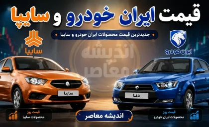 قیمت روز خودرو ۱ شهریور ۱۴۰۵؛ جدول کامل قیمت بازار و کارخانه ایران خودرو، سایپا و مدیران خودرو
