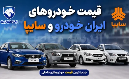 شوک سنگین به بازار خودرو؛ قیمت یک خودرو ۲۶۵ میلیون تومان پرید / جدیدترین قیمت خودروهای داخلی + جدول
