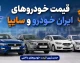 شوک سنگین به بازار خودرو؛ قیمت یک خودرو ۲۶۵ میلیون تومان پرید / جدیدترین قیمت خودروهای داخلی + جدول
