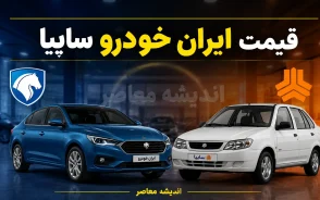 قیمت خودروهای ایران خودرو و سایپا امروز پنجشنبه ۵ شهریور ۱۴۰۵ + جدول قیمت بازار