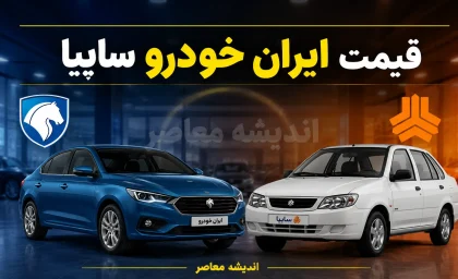 قیمت خودروهای ایران خودرو و سایپا امروز پنجشنبه ۵ شهریور ۱۴۰۵ + جدول قیمت بازار