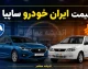قیمت خودروهای ایران خودرو و سایپا امروز پنجشنبه ۵ شهریور ۱۴۰۵ + جدول قیمت بازار
