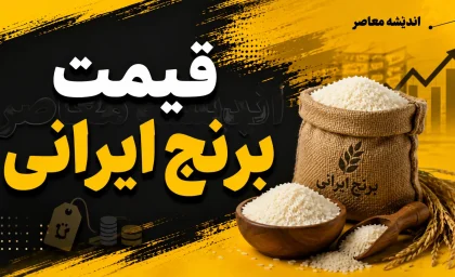 قیمت برنج ایرانی امروز جمعه ۶ شهریور ۱۴۰۵ | جدول جدید نرخ طارم، هاشمی، فجر و عنبربو در بازار