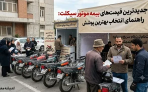 قیمت بیمه موتور سیکلت ۱۴۰۵ اعلام شد | جدول نرخ بیمه موتور سیکلت، هزینه بیمه شخص ثالث و عوامل موثر بر مبلغ نهایی