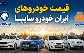 قیمت خودرو ایران خودرو و سایپا امروز یکشنبه ۱۸ مرداد ۱۴۰۵؛ جدول قیمت محصولات ایران خودرو و سایپا در بازار