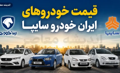 قیمت خودرو ایران خودرو و سایپا امروز یکشنبه ۱۸ مرداد ۱۴۰۵؛ جدول قیمت محصولات ایران خودرو و سایپا در بازار